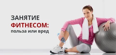 Цели занятия фитнесом