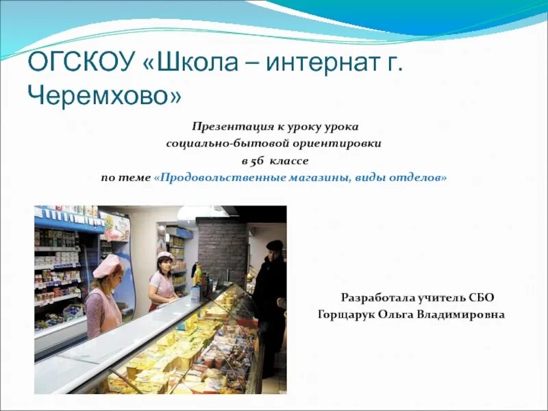 Продуктовые отделы магазин для детей. Промышленный ассортимент товаров. Презентация продуктового магазина. Сбо магазин. Специализированные магазины презентация.