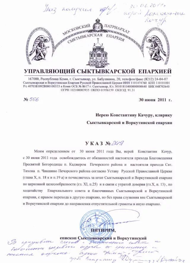 бланк александровской епархии. документы епархии. образцы церковных документов. саратовская епархия указы и распоряжения. документы епархии.