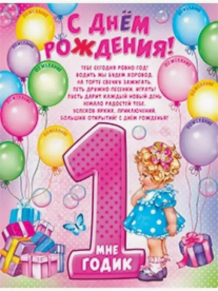 Девочке годик красивое поздравление. Открытки с днём рождения 1 годик для девочки. поздравление с годиком девочке. поздравление с 1 годом девочке. с днём рождения 1 годик девочке.