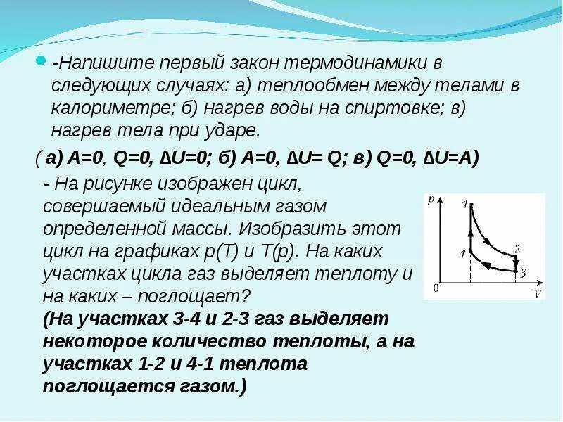 Теплообмен двигателя. Теплообмен между телами в калориметре. напишите первый закон термодинамики;. нагрев тела. теплообмен в термодинамике.