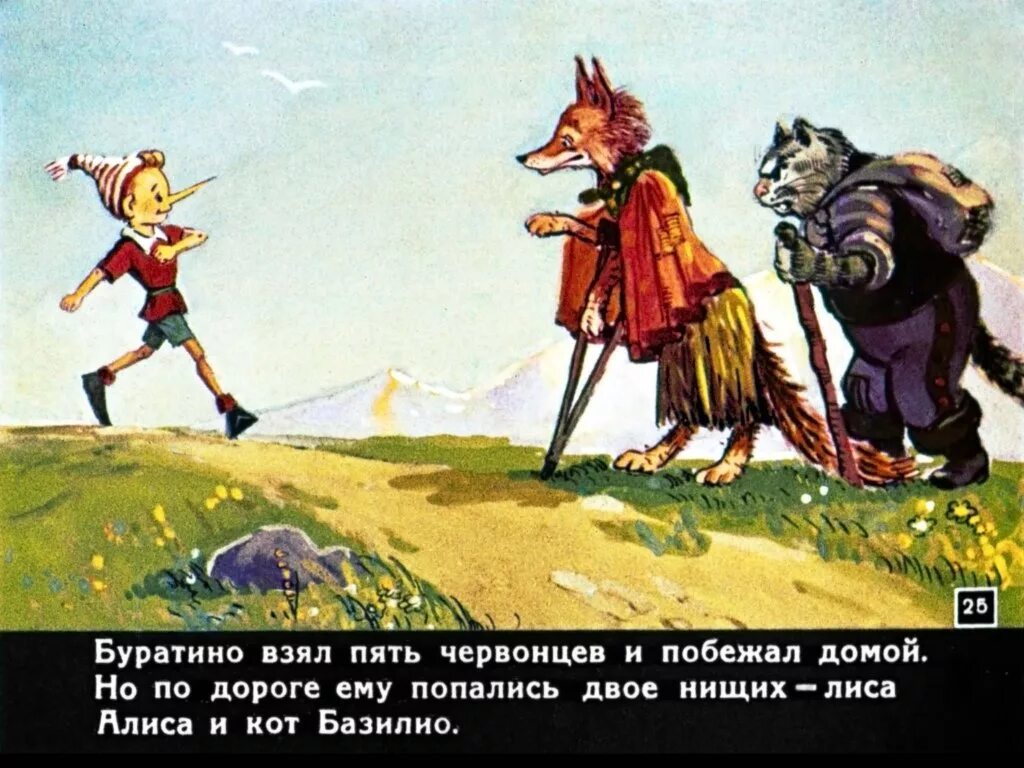 Поле чудес кот базилио и лиса. Буратино лиса алиса и кот базилио иллюстрации. приключения буратино или золотой ключик лиса алиса. золотой ключик кот базилио и лиса. буратино лиса алиса и кот базилио.