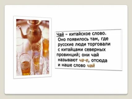 Слово чайная