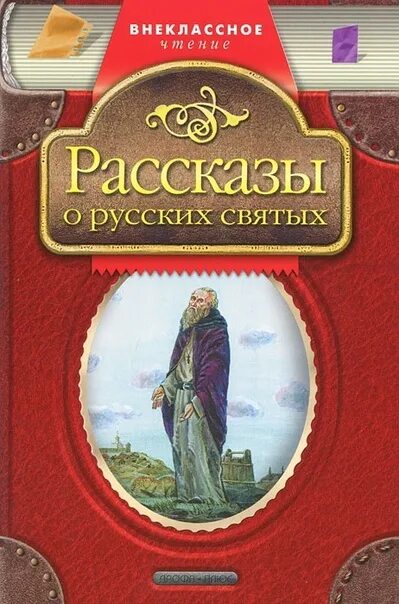 Рассказ о сергее радонежском. Энциклопедия православных святых книга. Рассказ русский святой. Рассказ русский святой. Рассказ русский святой.