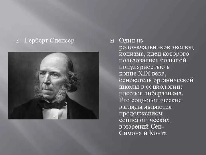 Герберт спенсер основные идеи в социологии. Спенсером, институт это. Герберт спенсер позитивизм. Основания психологии герберт спенсер. Г спенсер школа.