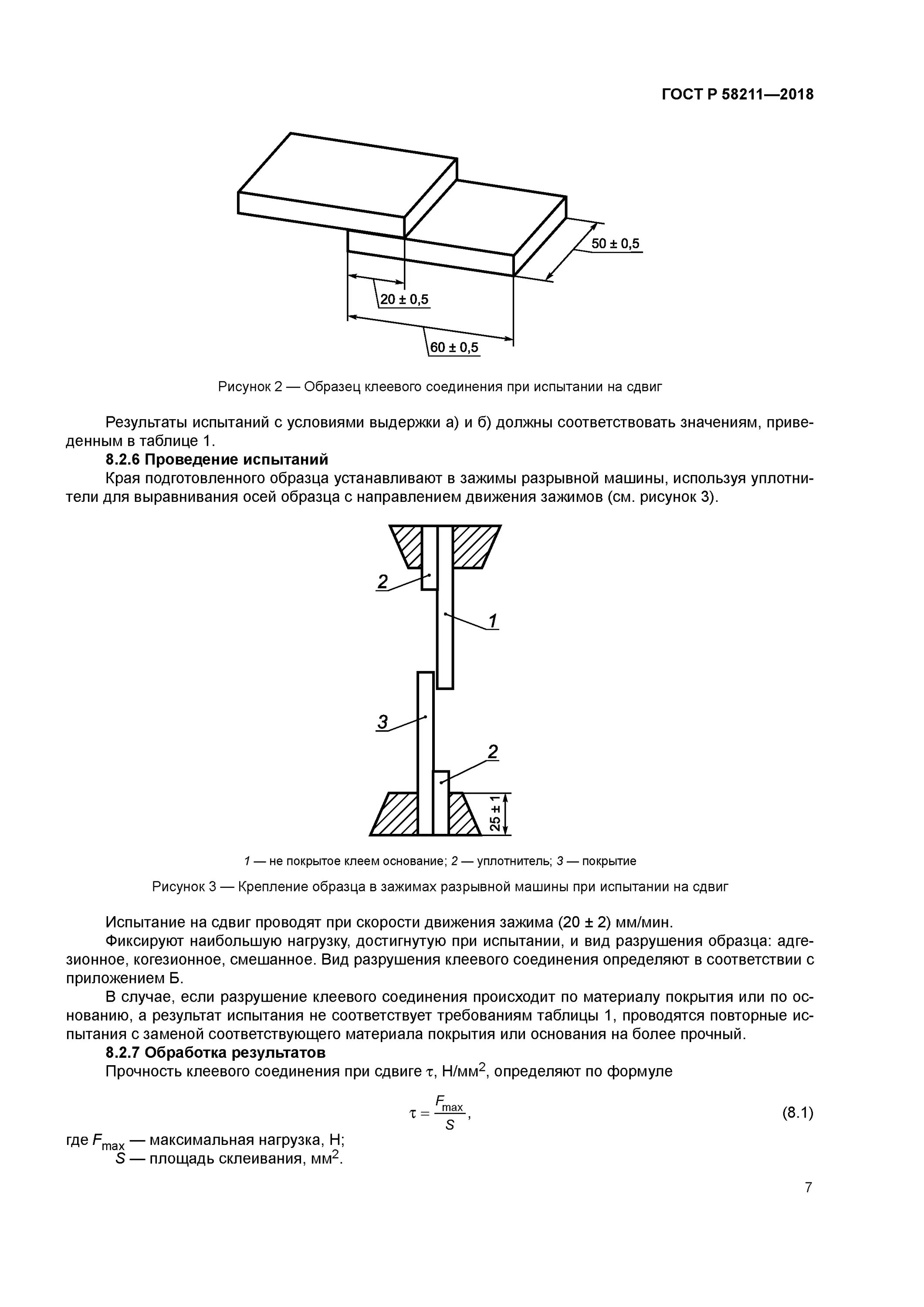 Прочность клеевого соединения. Клей прочность на сдвиг. Испытание образцов на сдвиг. ГОСТ испытания на сдвиг клеевого соединения.
