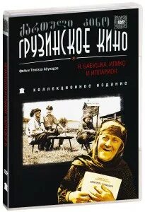 Я бабушка илико