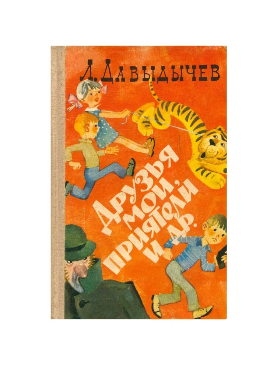 Давыдычев Лев Иванович. Пермский писатель Давыдычев. Друзья Мои приятели Лев Давыдычев. Давыдычев друзья Мои приятели книга.