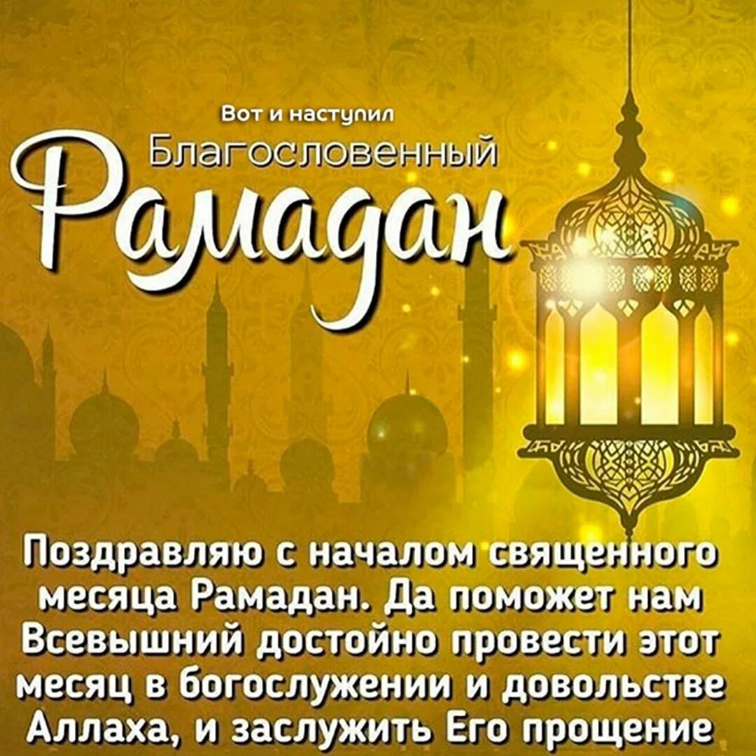 Открытки рамадан поздравления на татарском. Рамадан. С наступлением Священного месяца Рамадан. Поздравление с распданом. Священный месяц Рамадан открытки.