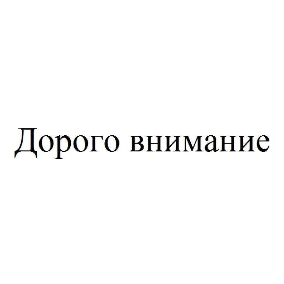 Не тот подарок дорог. Дорого внимание. Дорого внимание а не подарок. Дорог не подарок дорого внимание. Дорого внимание logo.