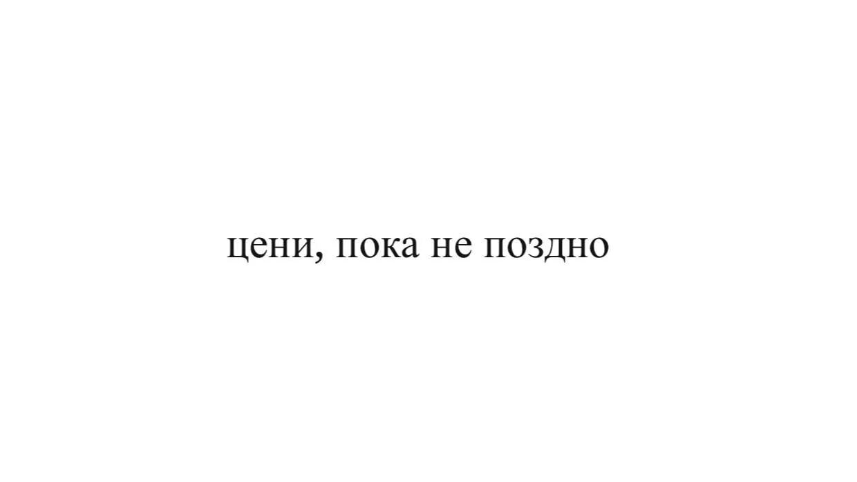 Цените пока не поздно. Цените пока не поздно цитаты. Цени пока не поздно цитаты. Надпись пока не поздно. Цени пока жива