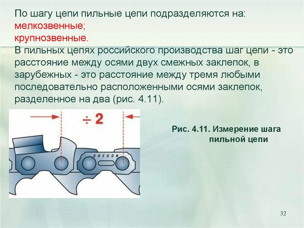 Какой шаг цепи на бензопиле. Таблица пильных цепей для бензопил. Шаг цепи. Измерение шага цепи. Шаг цепи как определить.