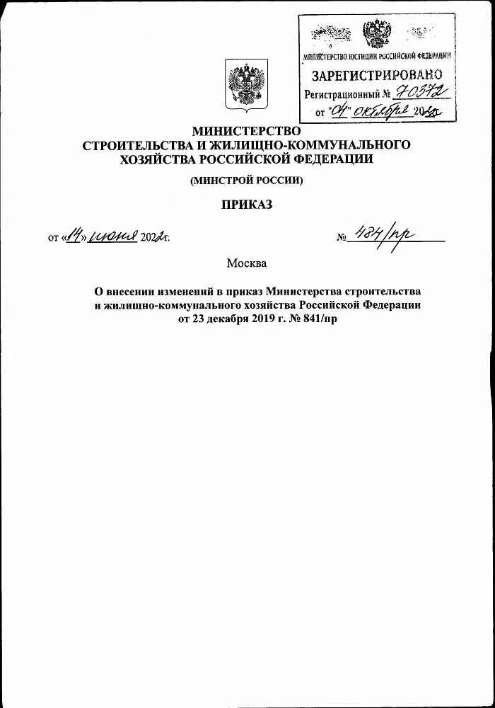 848 пр от 28.11 2023 приказ минстроя. 848 пр от 28.11 2023 приказ минстроя