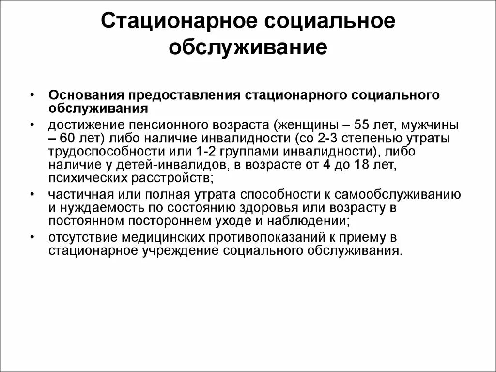 Задачи социального обслуживания населения. . Содержание стационарного социального обслуживания населения. Организации, осуществляющие стационарное социальное обслуживание. Функции стационарного учреждения социального обслуживания. Социальное обслуживание населения в стационарной форме.