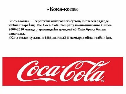 Как переводится кока кола на европейском