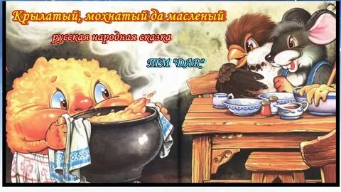 Чтение сказки крылатый да масляный