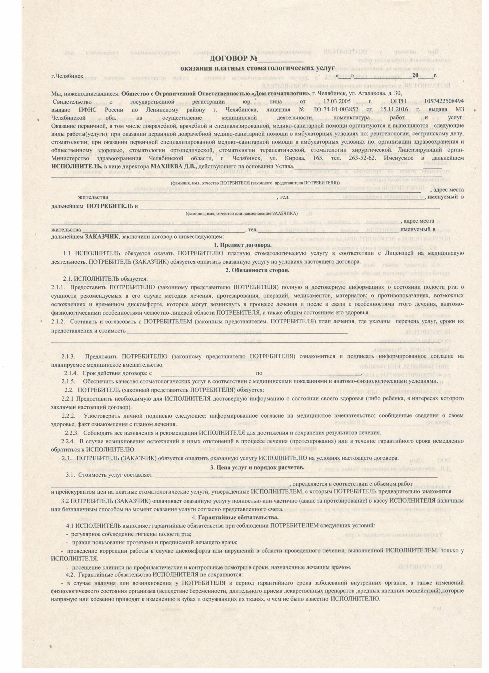 Договор на стоматологические услуги. Договор стоматологических услуг. Договор на оказание платных медицинских стоматологических услуг. Договор на оказания платных услуг в стоматологии. Договор на оказание стоматологических услуг образец.
