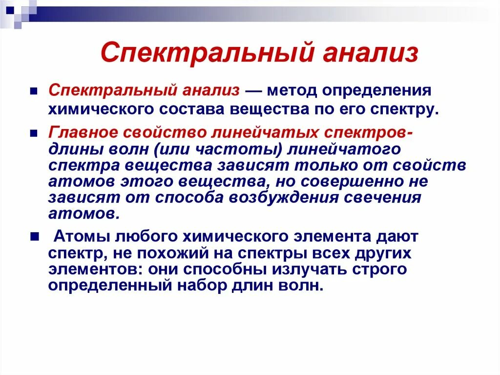 Спектральный метод определения химического состава. Спектральный анализ. Понятие о спектральном анализе. Метод спектрального анализа. Спектральный анализ э т.