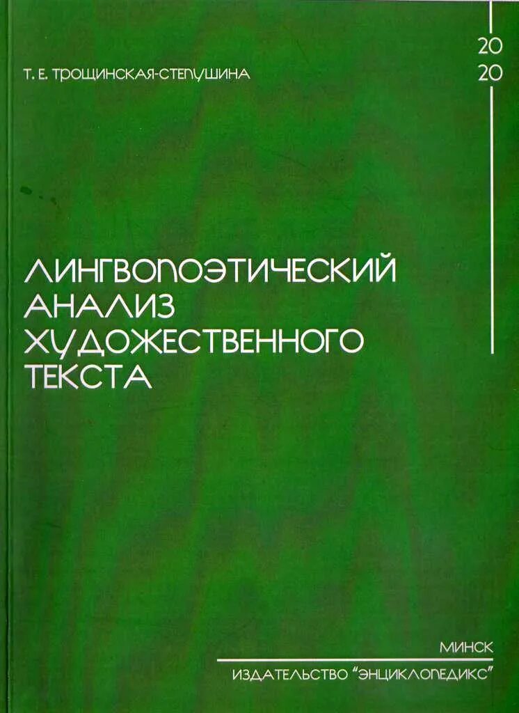 Основы анализа книга. Лингвопоэтический разбор художественного текста. Лингвопоэтический анализ художественного текста книга. Методы лингвопоэтических исследования. Лингвопоэтика это.