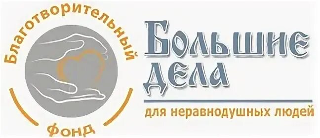 Большие дела фонд. Мама и ребенок фонд. Большие дела фонд. Картинка требуются волонтеры. Большие дела фонд.