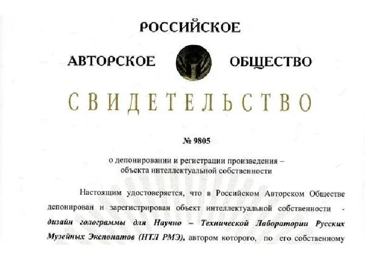 Российское авторское общество. Российском авторском обществе - РАО. Российское авторское сообщество. Свидетельство о депонировании.