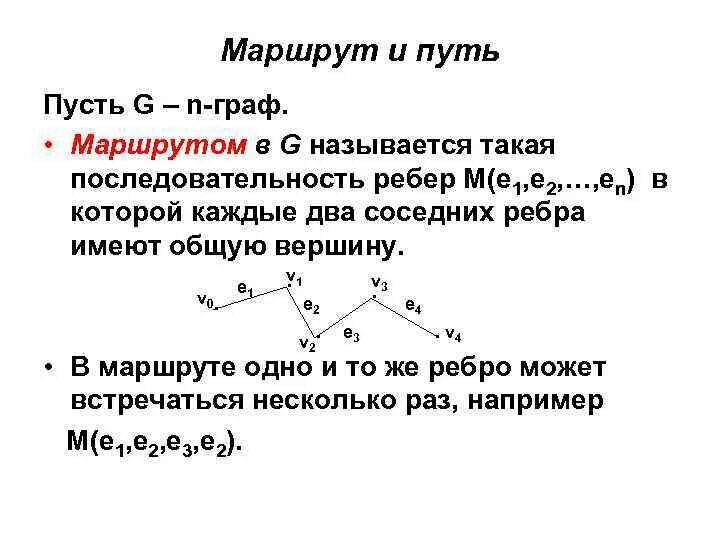 Маршруты в графах. Пути и маршруты в графах. Путь и маршрут в графе. Маршрут графа и путь. Цепью в графе называется путь