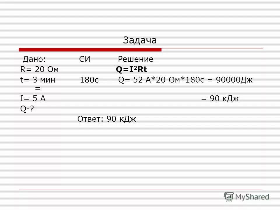 2 16 10 дж. Формула q i2rt. I/T формула = 2r. Q i2rt как найти r. Q I 2 R T выразить.