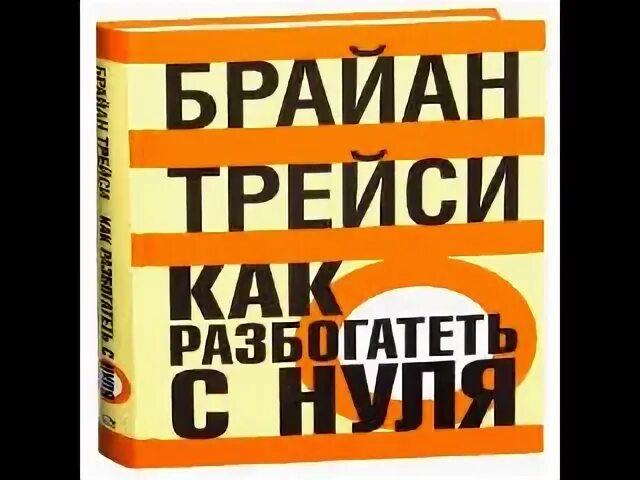 Как разбогатеть с нуля в россии. Как стать богатым с нуля. Аудиокнига как стать богатым. Брайан Трейси тайм менеджмент. Книга как разбогатеть.