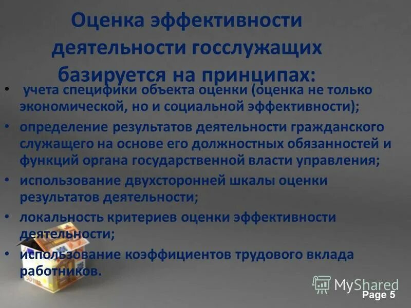 Эффективность деятельности государственных служащих. Критерии оценки и показатели эффективности. Оценка деятельности государственного служащего. Показатели эффективности деятельности государственного служащего. Оценка деятельности государственного служащего.