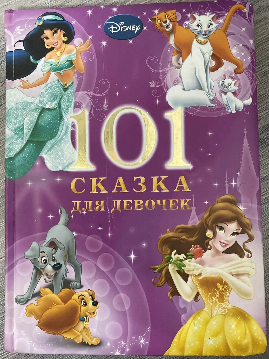 Книги для 5 лет девочке. 101 Сказка для девочек Disney. Книга сказки для девочек. Сказки для девочек книжка. Книги про девочек для детей.