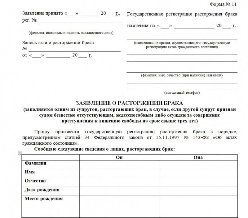 Заявление на развод в казахстане. Заявление в ЗАГС О расторжении брака образец. Заявление на расторжение брака принято. Заявление о расторжении брака образец в ЗАГС В одностороннем порядке. Ваше заявление на расторжение брака принято картинка.