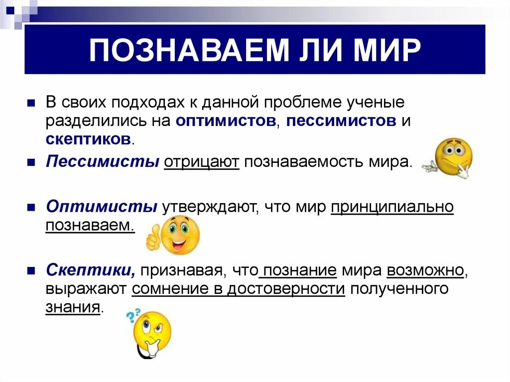 Познаваем ли мир Обществознание. Познаваем ли мир оптимисты. Познаваем ли мир философы.