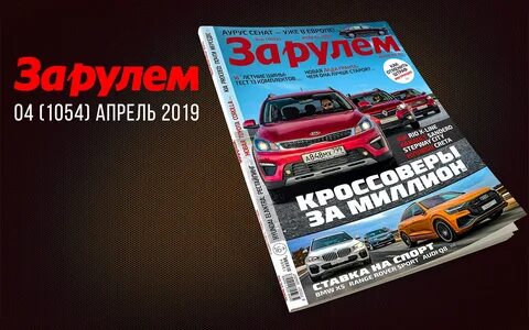 За рулем февраль 2024