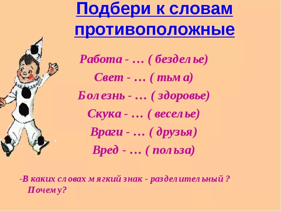 Падать противоположное слово по значению. Слова с противоположным значением. Противоположное слово к слову болезнь. Слова противоположные по смыслу. Подбери противоположные по смыслу слова.