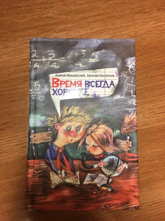 Таблица по произведению время всегда хорошее. Обложка книги время всегда хорошее. Жвалевский Пастернак время всегда хорошее. Книга время всегда хорошее.