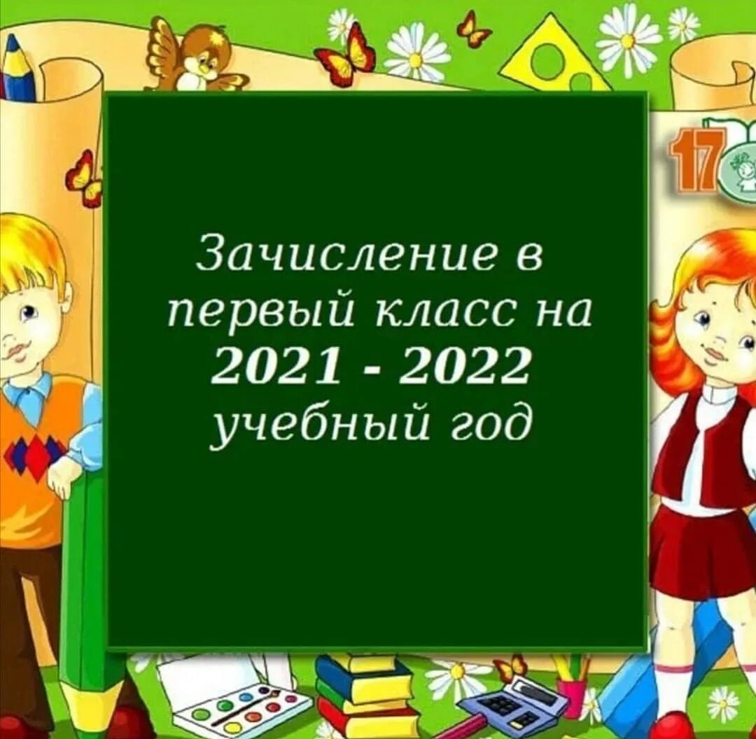 Дата 1 класс. Прием в первый класс. Прием в 1 класс 2021-2022. Прием в 1 класс в 2021 году. Зачисление в первый класс 2022.