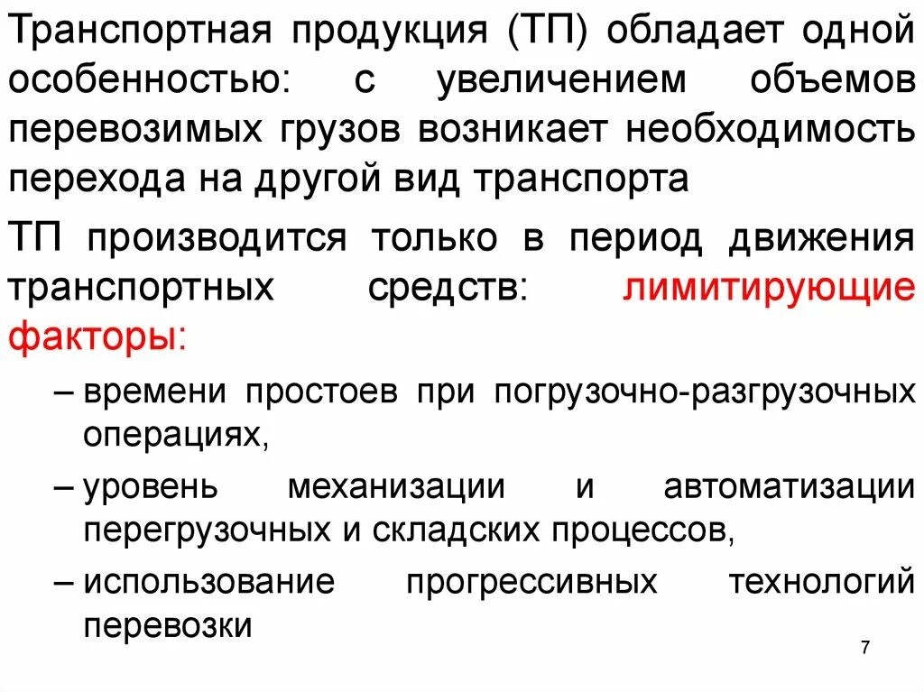 Транспортная продукция требования. Особенности транспортной продукции. Специфика транспортной продукции. Транспортная продукция и особенности ее производства.. 5. Особенности транспортной продукции:.