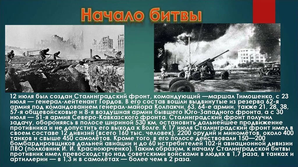 Сталинградская битва 17 июля 1942 2 февраля 1943. 17 Июля началась Сталинградская битва 1942. Командующий Сталинградским фронтом в 1942. Сталинградская битва – 17 июля 1942 г. – 2 февраля 1943 г. кратко. Название военной операции сталинградской битвы