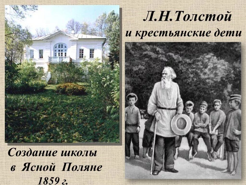 Для кого толстой открыл школу. Лев николаевич толстой ясная поляна школа. Школа л толстого в ясной поляне. Яснополянская школа льва николаевича толстого. Лев николаевич толстой яснополянская школа.