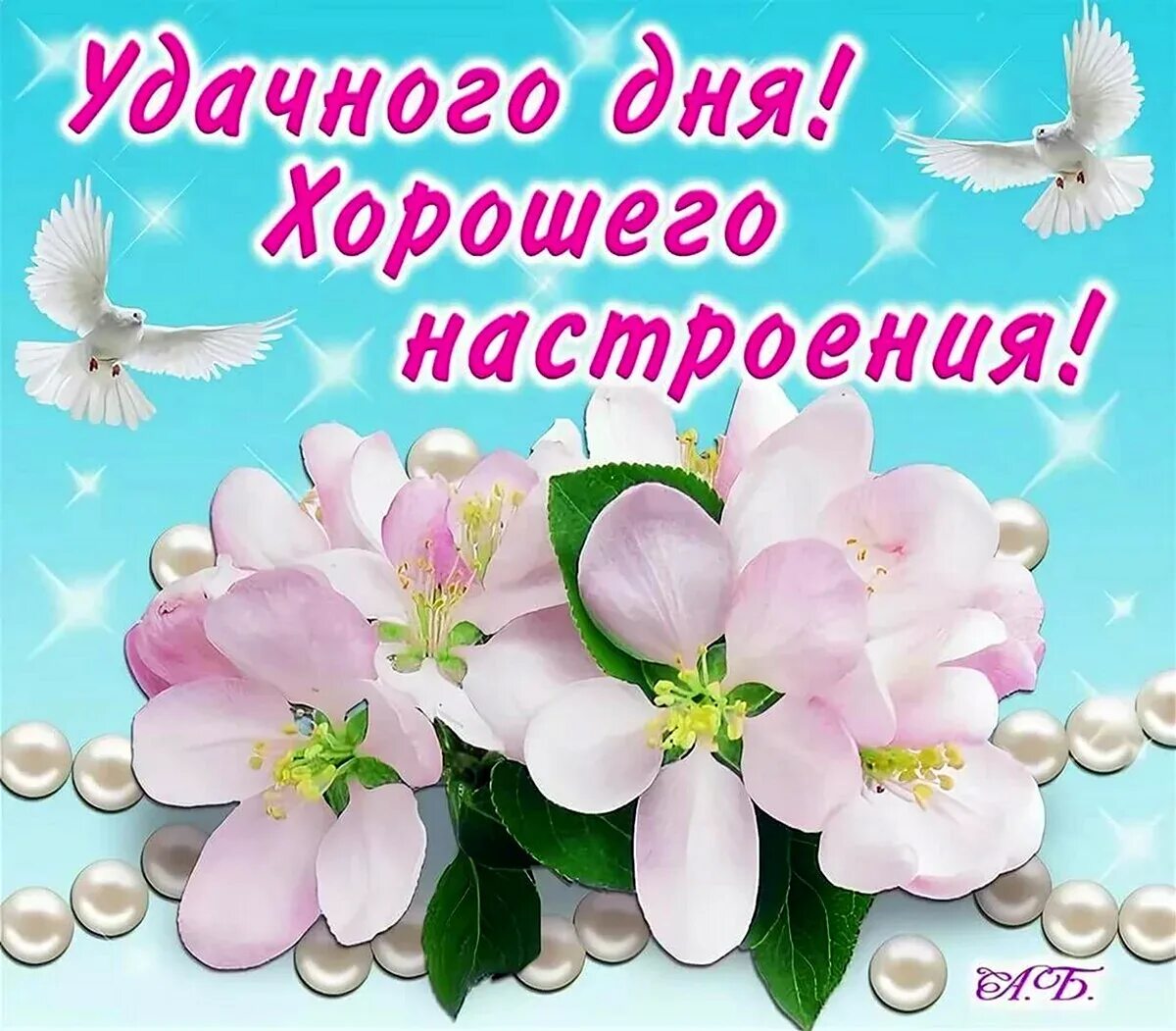 Прекрасного и удачного дня. Удачного дня и хорошего настроения. пожелания доброго дня. открытки удачного дня. хорошего дня и отличного настроения.