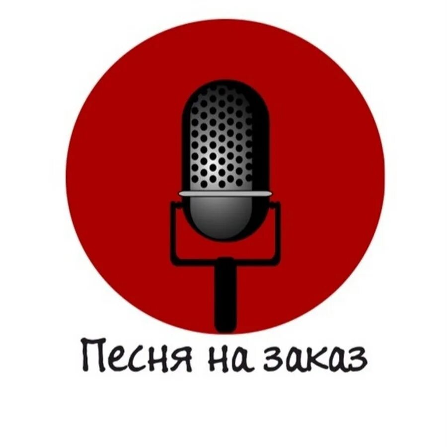 Заказ музыки картинка. Музыкальные надписи. Заказ музыки. Песня про заказы. Песня про заказы.