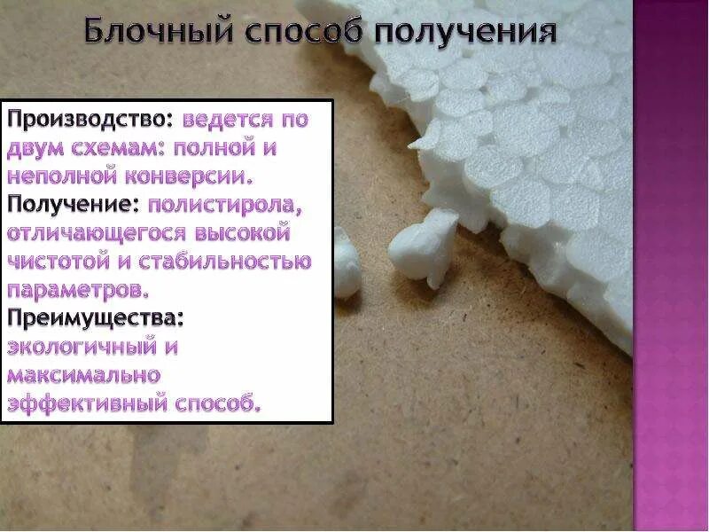 Вредный ли пенополистирол. Полистирол презентация. пенополистирола презентация. пенопласт для презентации. методы получения полистирола.