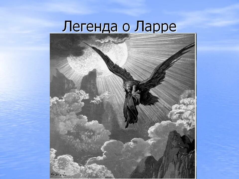 Легенда о Ларре иллюстрации. Ларри старуха Изергиль. Горький м старуха Изергиль Легенда о Ларре.