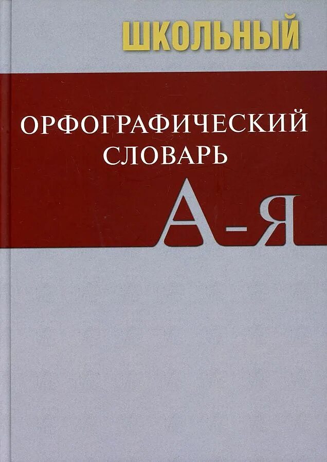 Орфографический словарь русского языка грамматика. Школьный Орфографический словарь. Школьный Орфографический словарь русского языка. Орфографический словарь школьника. Орфографический словарь школа.