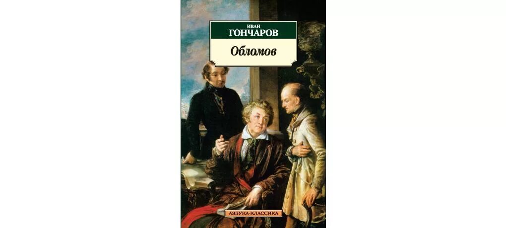Облом произведение читать. Обломов издательство азбука.