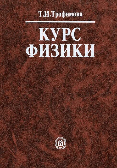 Курс физики средней школы. Трофимова курс физики. Физика для вузов Трофимова. Физика Трофимова учебник для вузов.