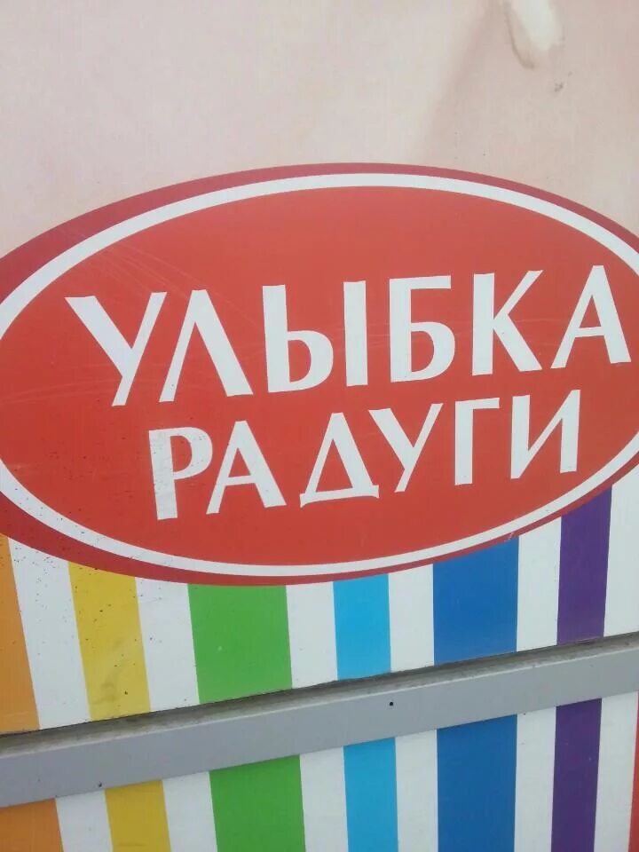 укладчик улыбка радуги. улыбка радуги магазин.