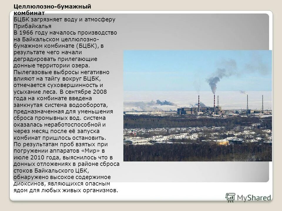 целлюлозно-бумажная промышленность презентация. целлюлозно бумажный как пишется. цбк производство бумаги. целлюлозно-бумажная промышленность россии. загрязнение это целлюлозного комбината байкал.