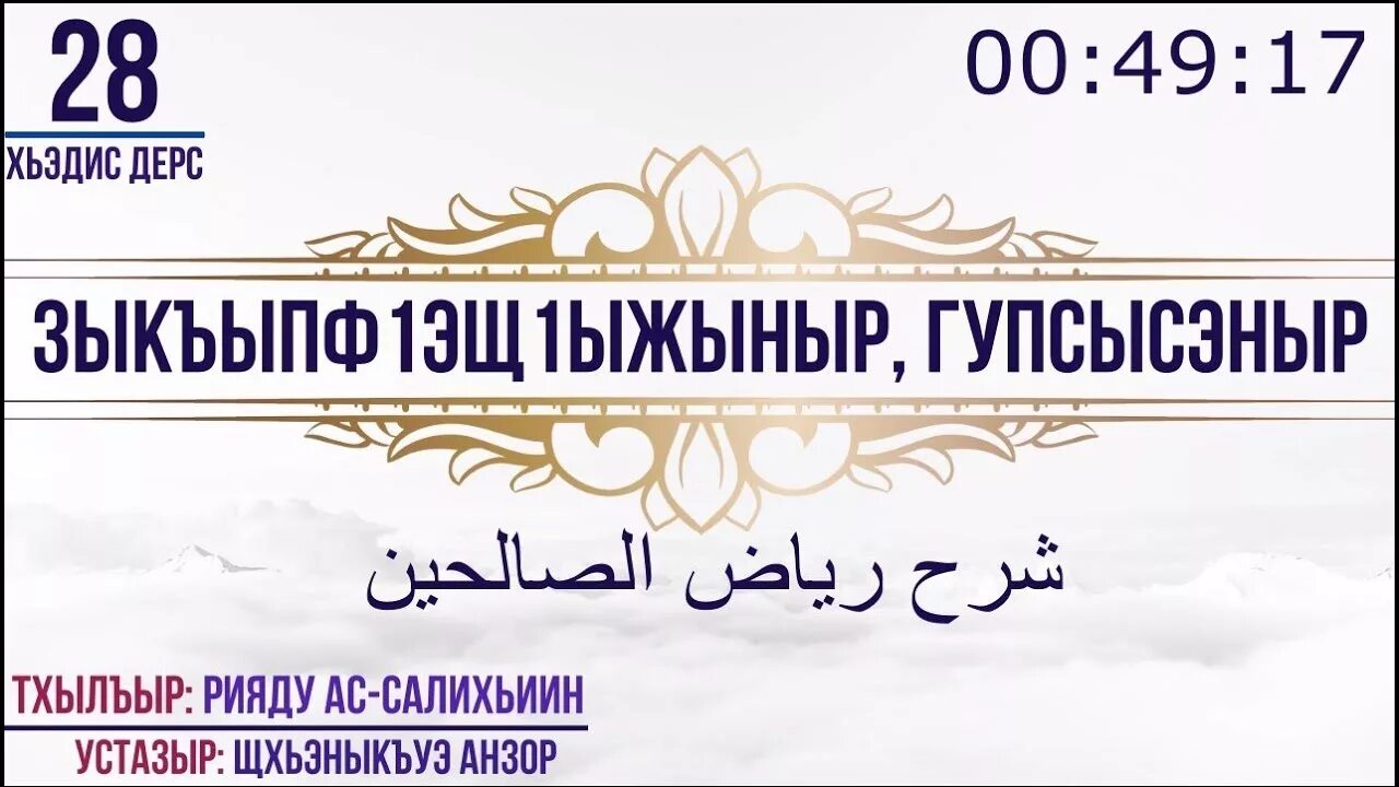 Динри дунейри время намаза. Динри дунейри. Динри дунейри КБР. Сура шэрхь. Динри дунейри расписание.