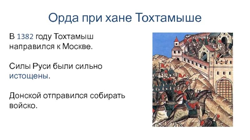 Осада Москвы Тохтамышем 1382. Разорение Москвы Тохтамышем в 1382 году. 1382 Год поход Тохтамыша на Москву. Поход хана Тохтамыша на Москву год. Набег хана тохтамыша значение куликовской битвы